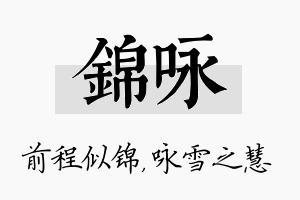 锦咏名字的寓意及含义