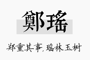 郑瑶名字的寓意及含义