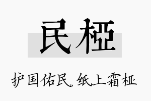 民桠名字的寓意及含义