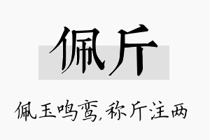 佩斤名字的寓意及含义