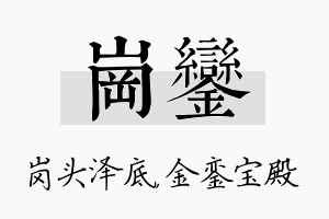 岗銮名字的寓意及含义