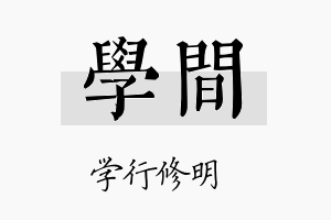 学间名字的寓意及含义