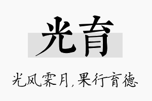 光育名字的寓意及含义