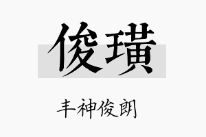 俊璜名字的寓意及含义