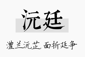 沅廷名字的寓意及含义