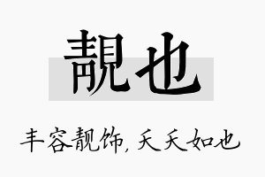 靓也名字的寓意及含义