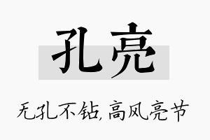 孔亮名字的寓意及含义