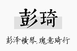 彭琦名字的寓意及含义