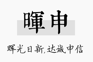 晖申名字的寓意及含义