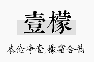 壹檬名字的寓意及含义