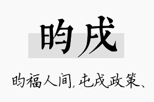 昀戌名字的寓意及含义