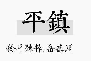 平镇名字的寓意及含义