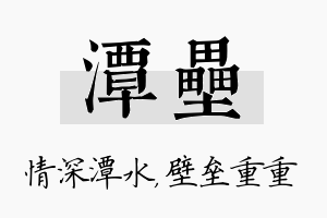 潭垒名字的寓意及含义