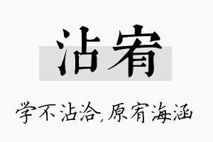 沾宥名字的寓意及含义