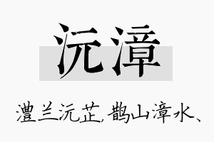 沅漳名字的寓意及含义