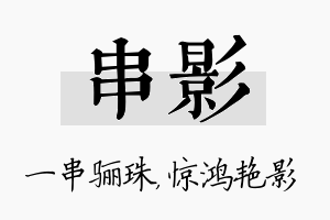 串影名字的寓意及含义