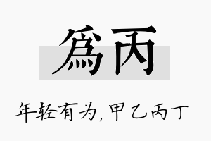 为丙名字的寓意及含义