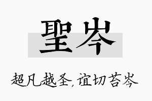 圣岑名字的寓意及含义