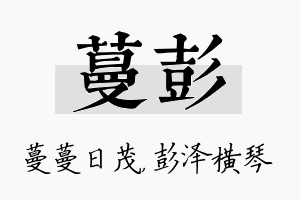 蔓彭名字的寓意及含义