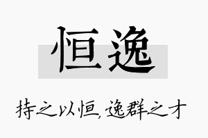 恒逸名字的寓意及含义