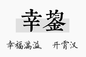 幸鋆名字的寓意及含义