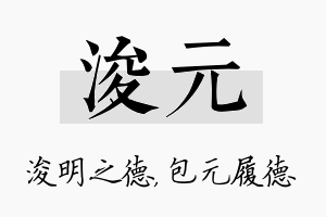 浚元名字的寓意及含义