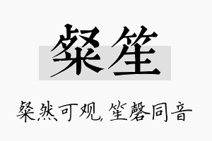 粲笙名字的寓意及含义