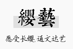 缨艺名字的寓意及含义