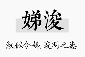 娣浚名字的寓意及含义