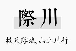 际川名字的寓意及含义