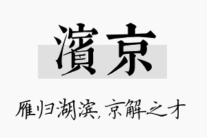 滨京名字的寓意及含义