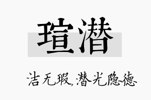 瑄潜名字的寓意及含义