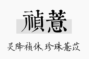 祯薏名字的寓意及含义