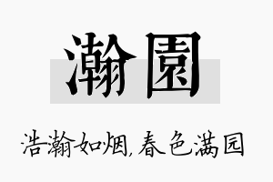 瀚园名字的寓意及含义