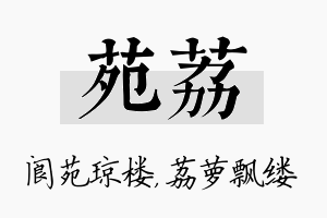 苑荔名字的寓意及含义