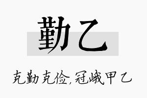 勤乙名字的寓意及含义