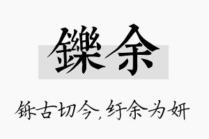 铄余名字的寓意及含义