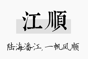 江顺名字的寓意及含义