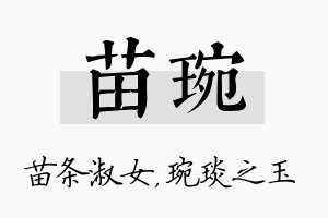 苗琬名字的寓意及含义