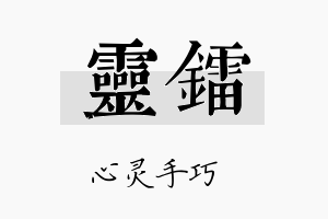 灵镭名字的寓意及含义