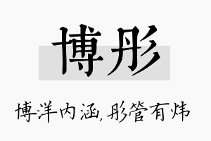 博彤名字的寓意及含义