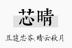 芯晴名字的寓意及含义