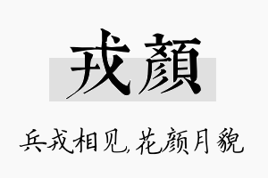 戎颜名字的寓意及含义