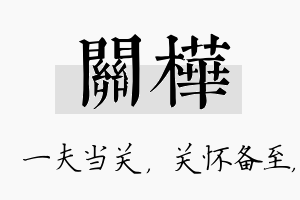 关桦名字的寓意及含义