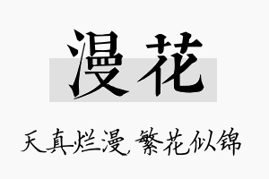 漫花名字的寓意及含义