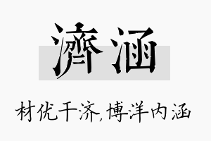 济涵名字的寓意及含义