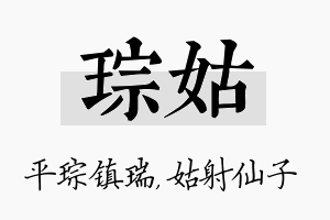 琮姑名字的寓意及含义