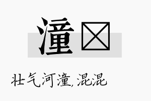 潼泇名字的寓意及含义