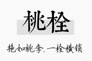 桃栓名字的寓意及含义