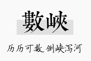 数峡名字的寓意及含义